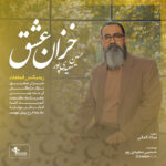 دانلود آهنگ حسین سعیدی پور خزان عشق